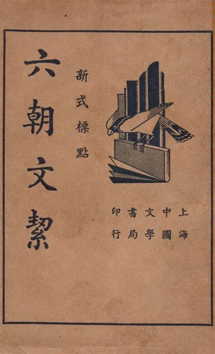 《六朝文絜》 作者:許珊林輯 1935年  PDF下载-汉笺公版书