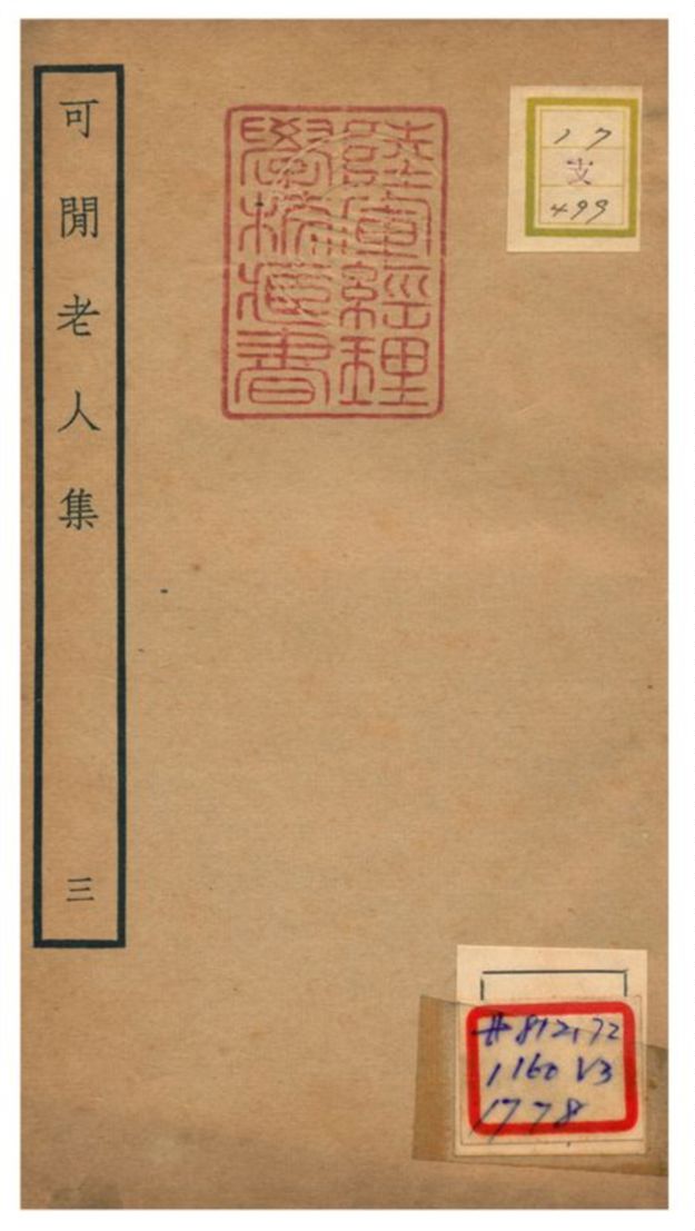 《可閒老人集》 作者:張昱撰 不詳年  PDF下载-汉笺公版书