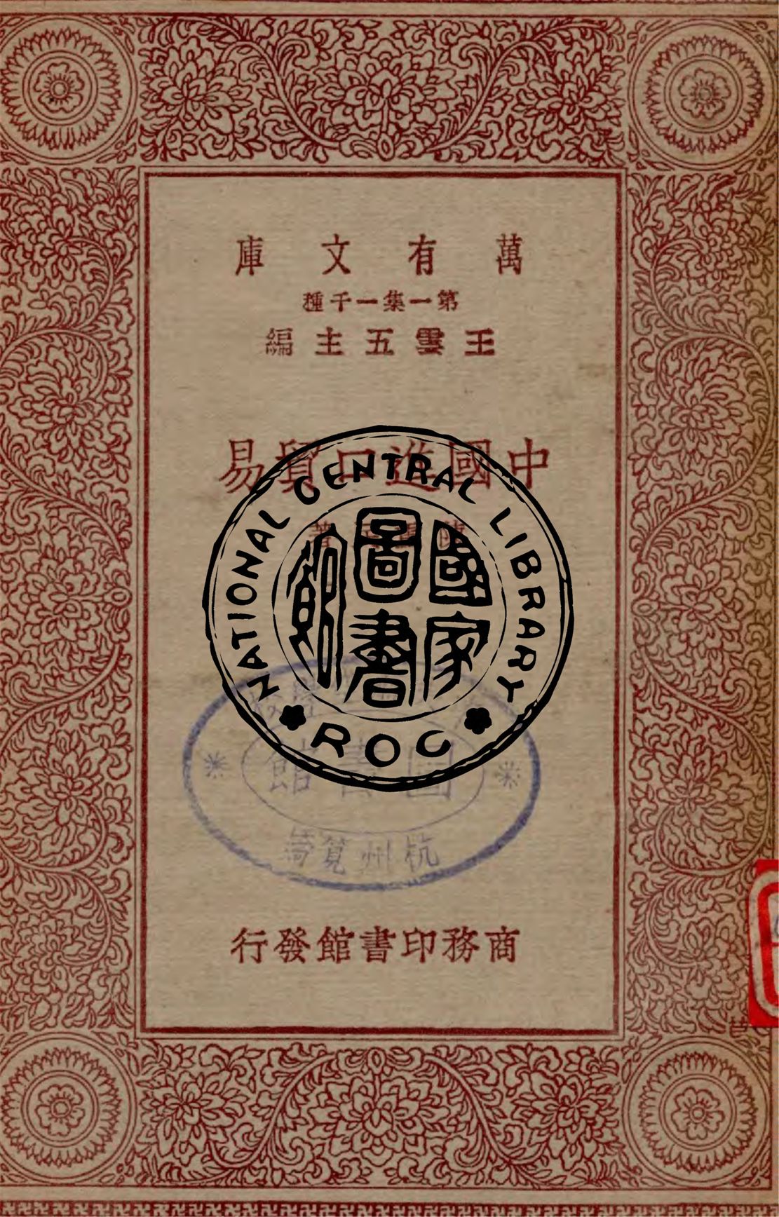 《中國進口貿易》 作者:陳重民著 1930年  PDF下载-汉笺公版书