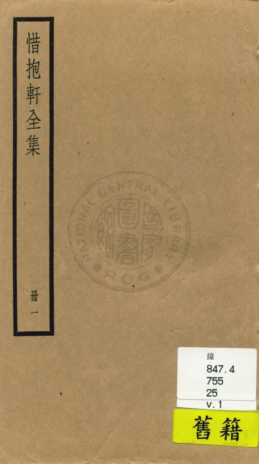 《惜抱軒全集 四十九卷》 作者:(清)姚鼐撰 1936年  PDF下载-汉笺公版书