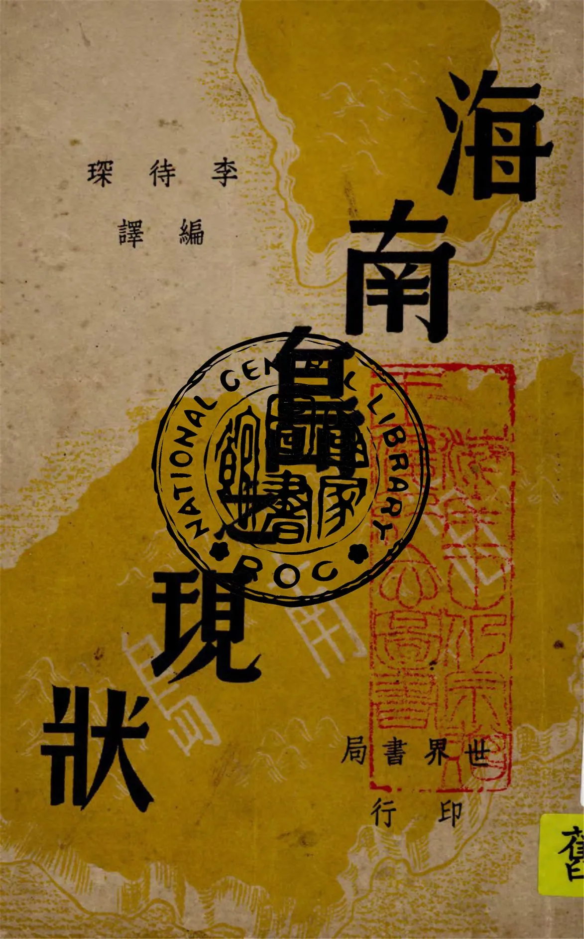 《海南島之現狀》 作者:李待琛編譯 1947年  PDF下载-汉笺公版书
