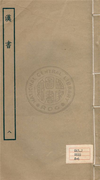 《百衲本二十四史 v.8》 作者:班固撰 ; 顏師古注 1930年  PDF下载-汉笺公版书