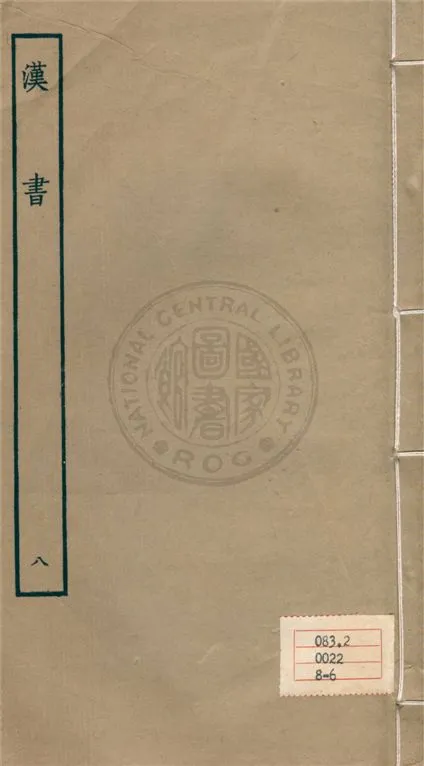 《百衲本二十四史 v.8》 作者:班固撰 ; 顏師古注 1930年  PDF下载-汉笺公版书