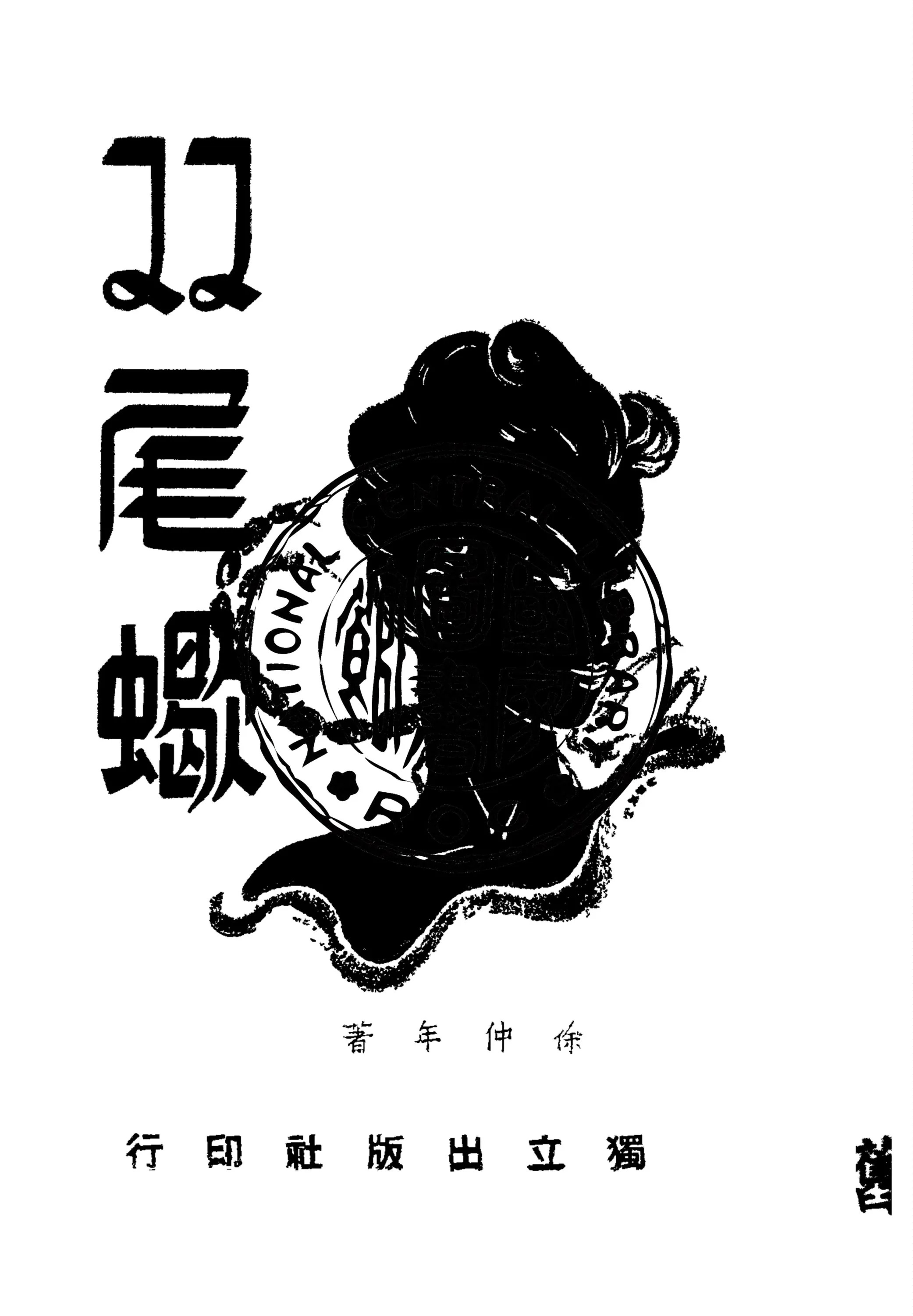 《雙尾蠍》 作者:徐仲年著 1946年  PDF下载-汉笺公版书