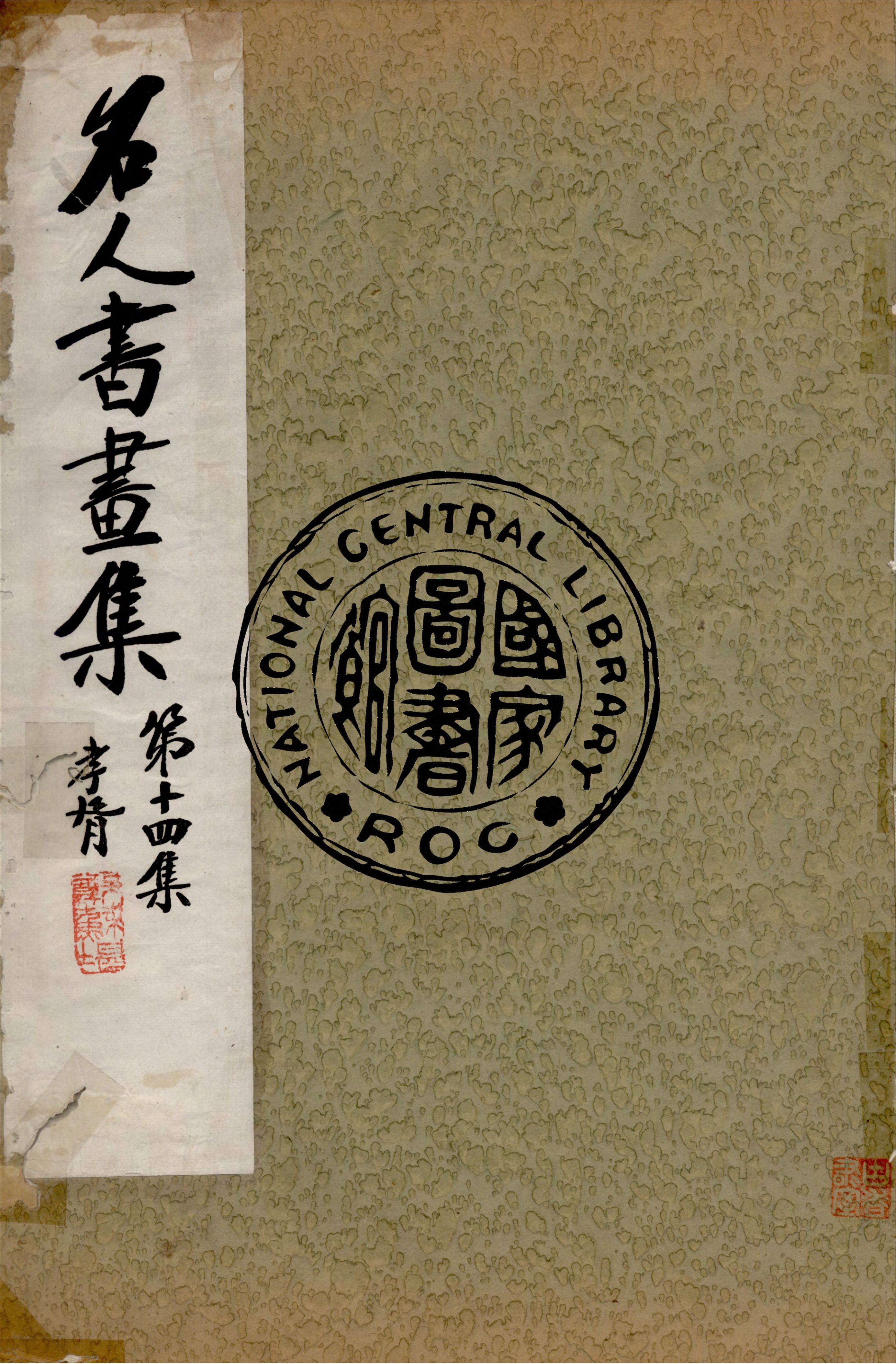 《名人書畫全集 v.14》 作者:商務印書館 1920年  PDF下载-汉笺公版书