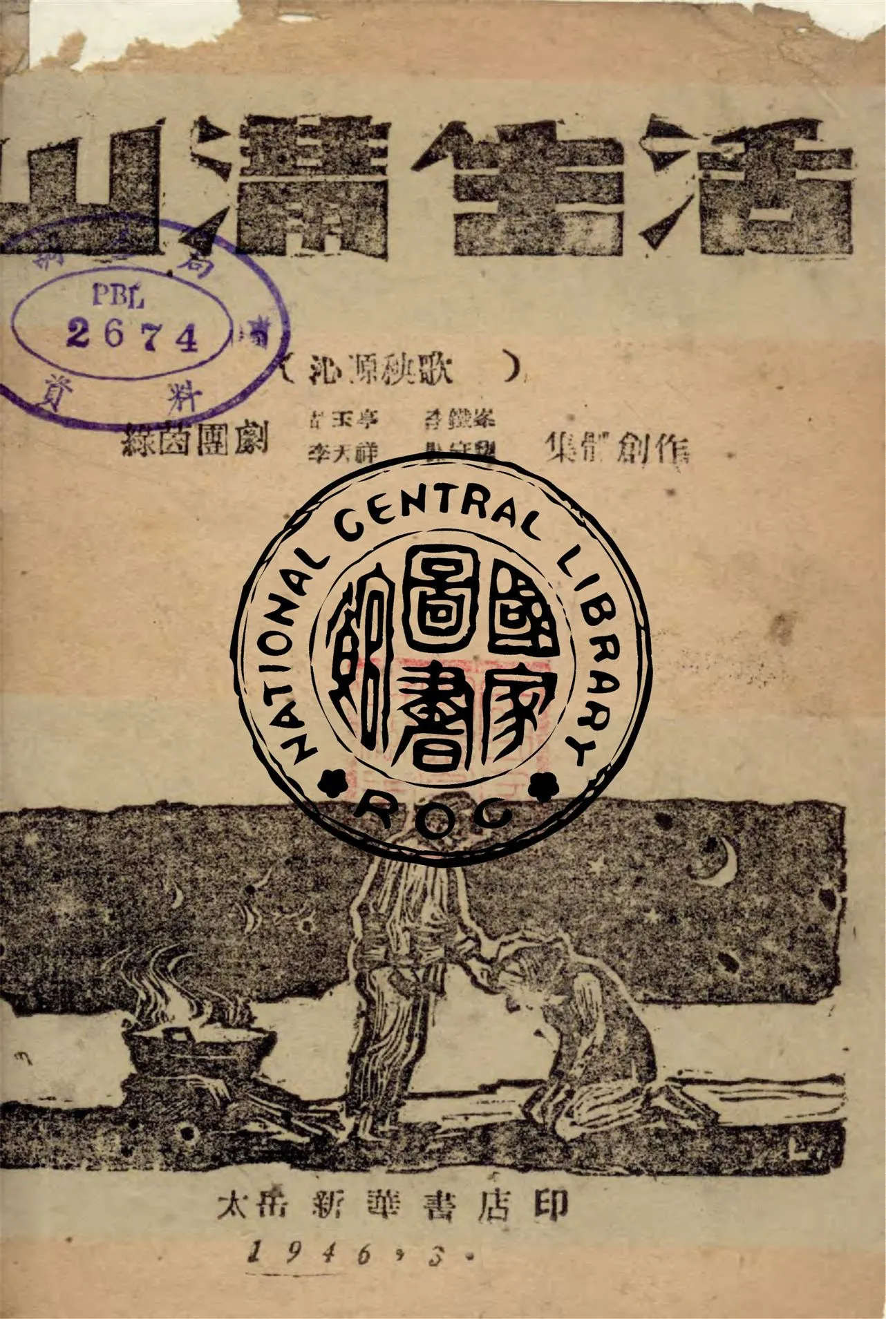 《山溝生活》 作者:胡玉亭等編 1946年  PDF下载-汉笺公版书