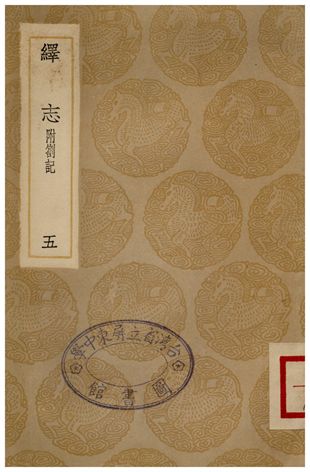 《繹志(五)》 作者:胡承諾 1936年  PDF下载-汉笺公版书