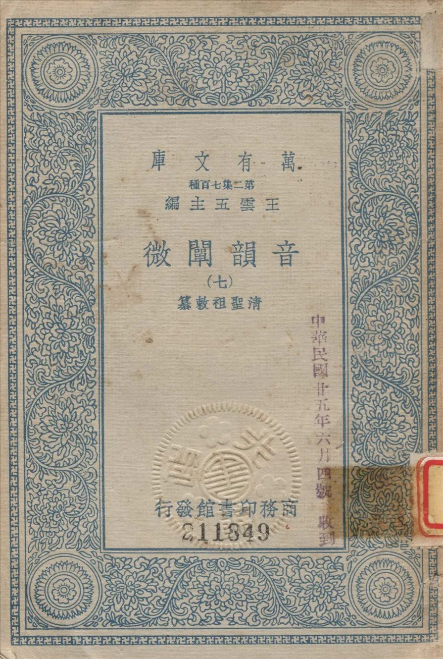 《音韻闡微 (七)》 作者:聖祖敕纂 1936年  PDF下载-汉笺公版书