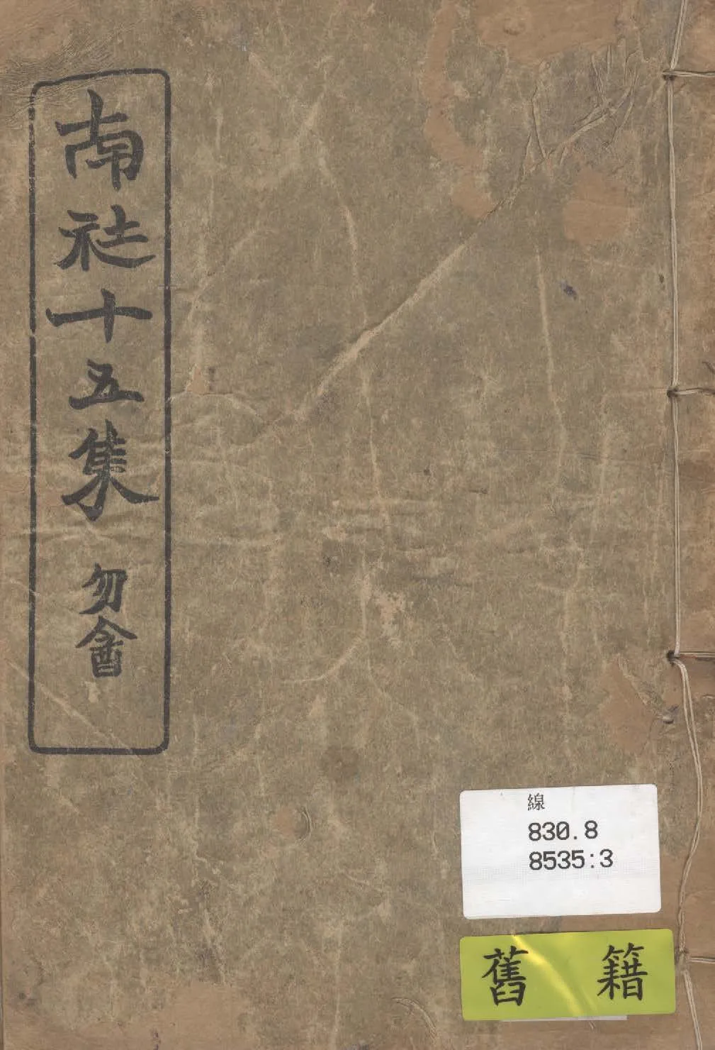 《南社十五集》 作者: 1916年  PDF下载-汉笺公版书