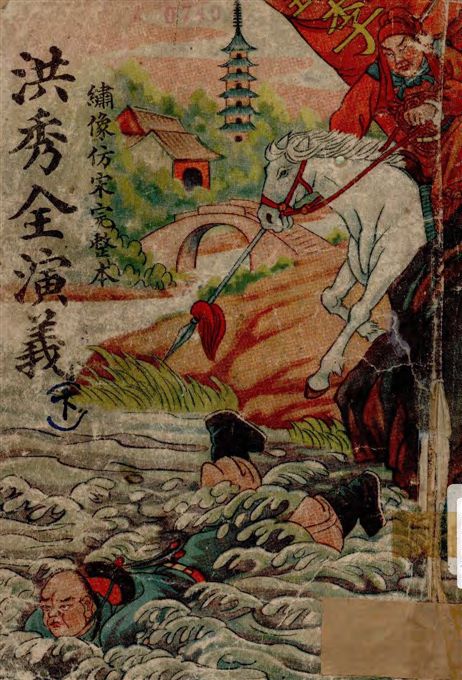 《洪秀全演義 v.2》 作者:周夢蝶校勘 1949年  PDF下载-汉笺公版书