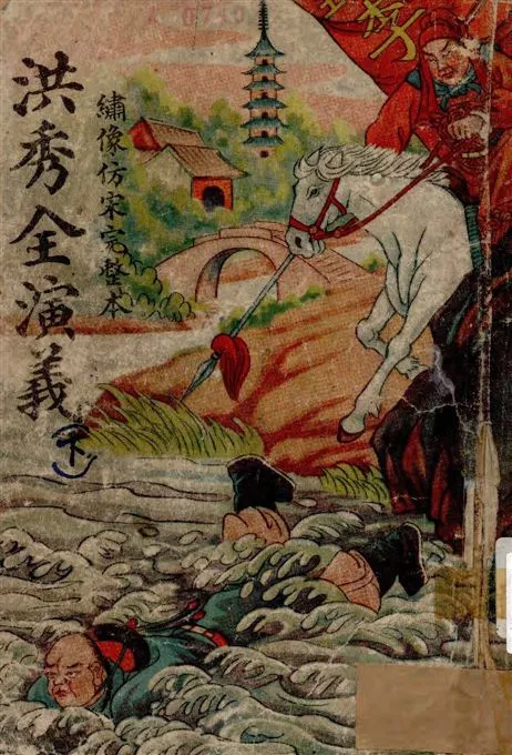 《洪秀全演義 v.2》 作者:周夢蝶校勘 1949年  PDF下载-汉笺公版书