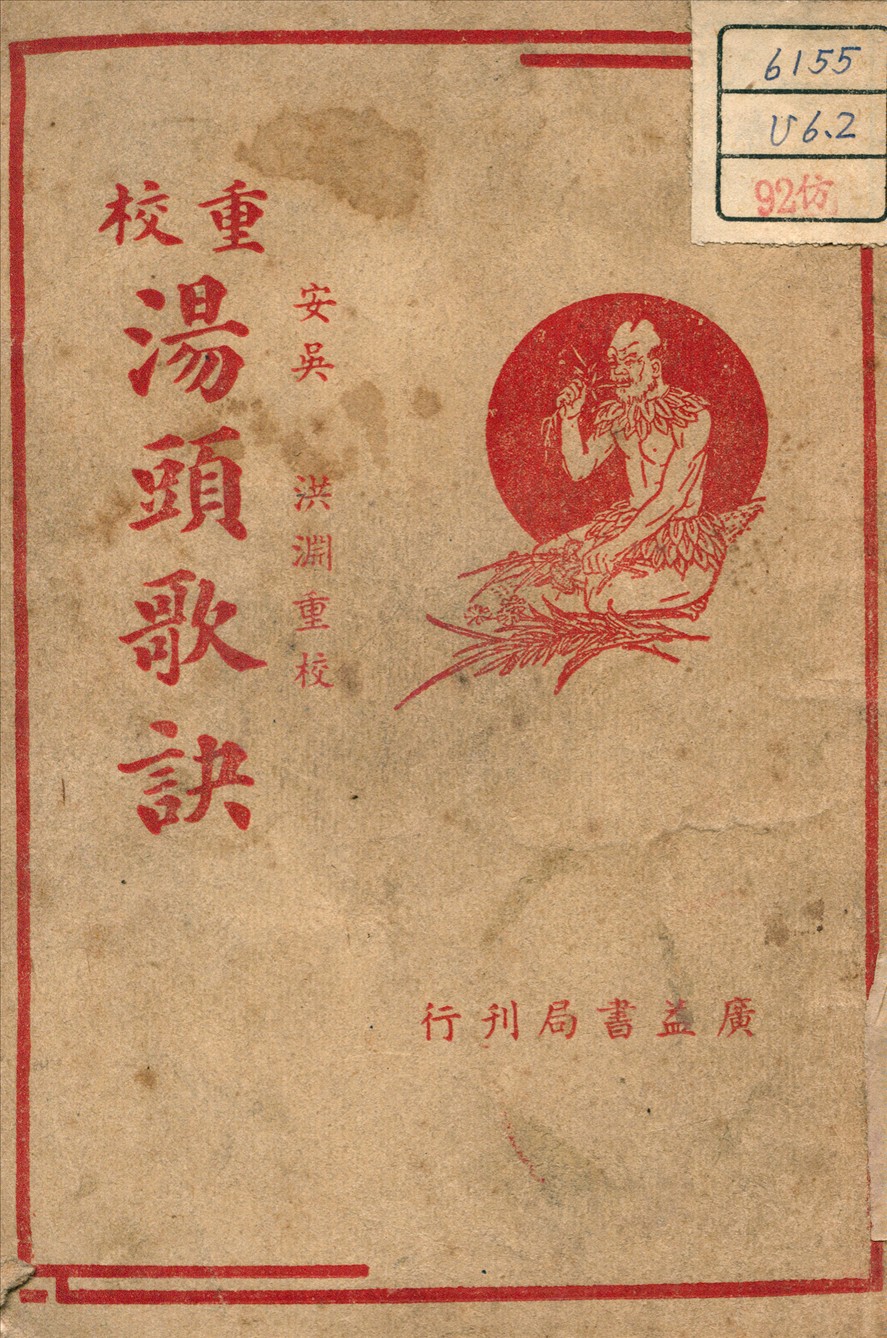 《湯頭歌訣》 作者:汪訒庵 (清) 著 1946年  PDF下载-汉笺公版书