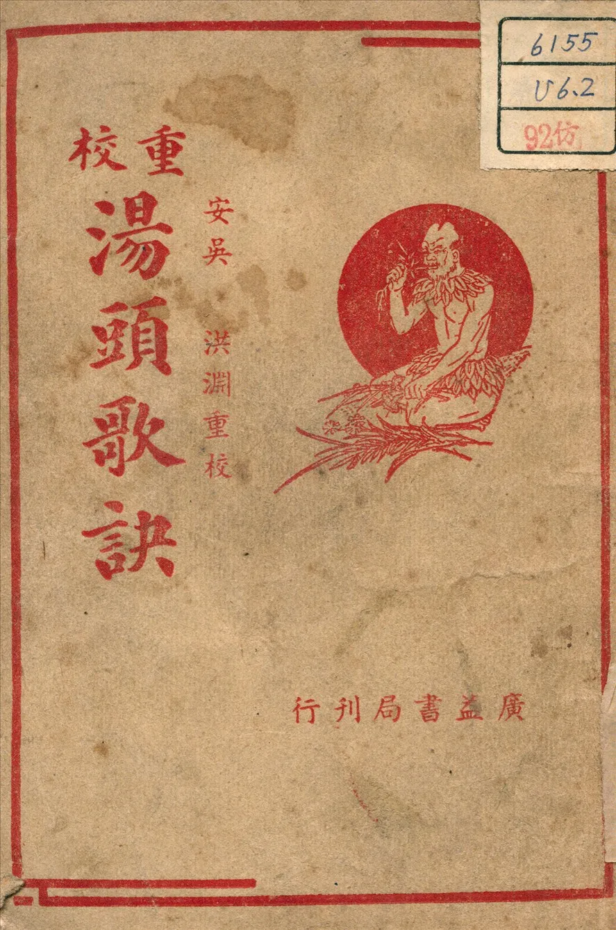 《湯頭歌訣》 作者:汪訒庵 (清) 著 1946年  PDF下载-汉笺公版书