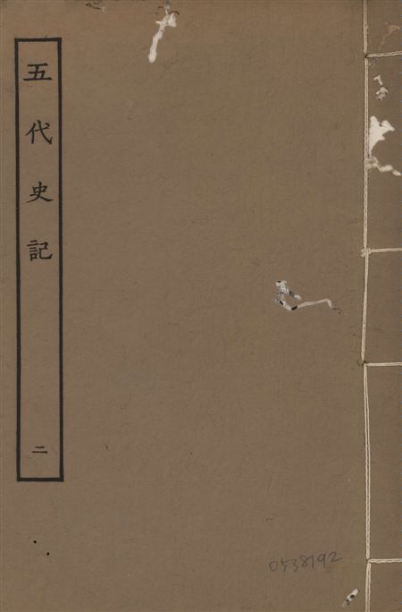 《宋慶元本五代史記 v.19 no.2》 作者:(宋)歐陽修撰 ; (宋)徐無黨注 1931年  PDF下载-汉笺公版书
