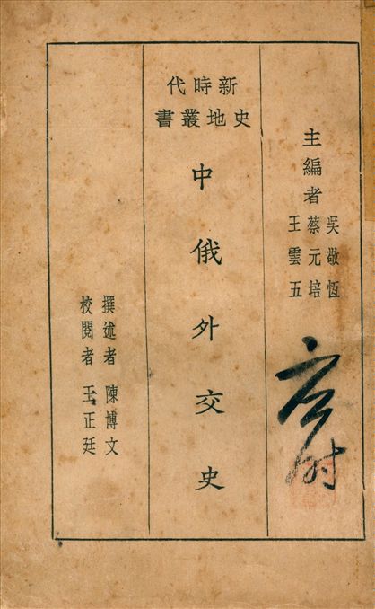 《中俄外交史》 作者:陳博文撰述 1928年  PDF下载-汉笺公版书