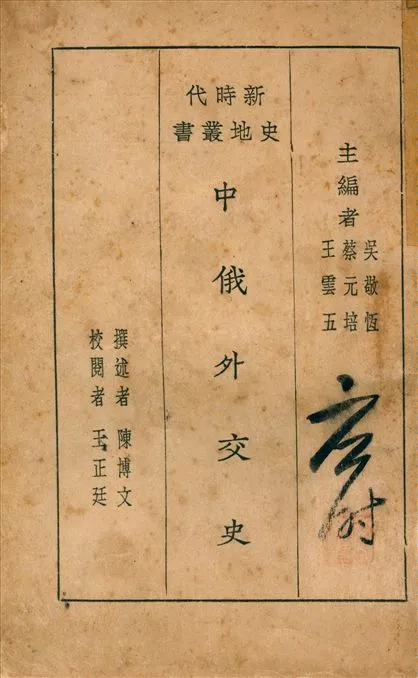 《中俄外交史》 作者:陳博文撰述 1928年  PDF下载-汉笺公版书