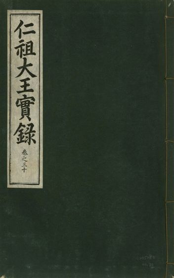 《仁祖大王實錄 五十卷 v.18 no.30》 作者:著者不詳 1931年  PDF下载-汉笺公版书