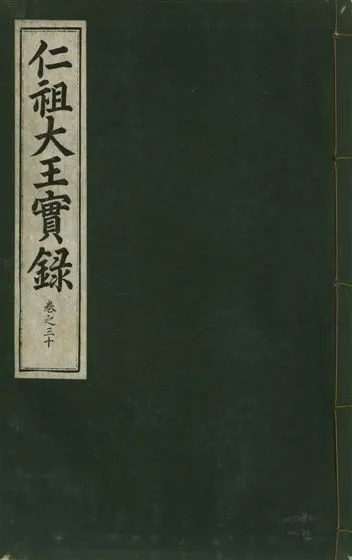 《仁祖大王實錄 五十卷 v.18 no.30》 作者:著者不詳 1931年  PDF下载-汉笺公版书