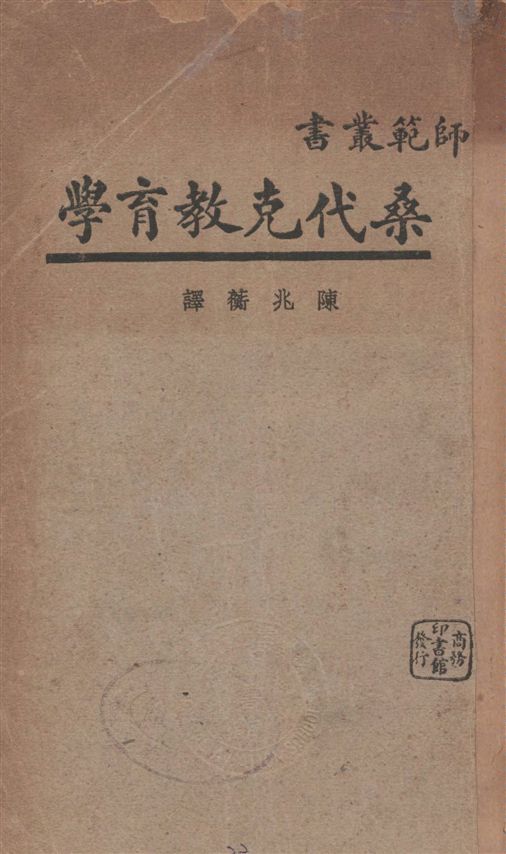 《桑代克教育學》 作者:桑代克著 ; 陳兆蘅譯 1932年  PDF下载-汉笺公版书