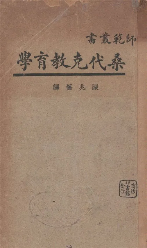《桑代克教育學》 作者:桑代克著 ; 陳兆蘅譯 1932年  PDF下载-汉笺公版书