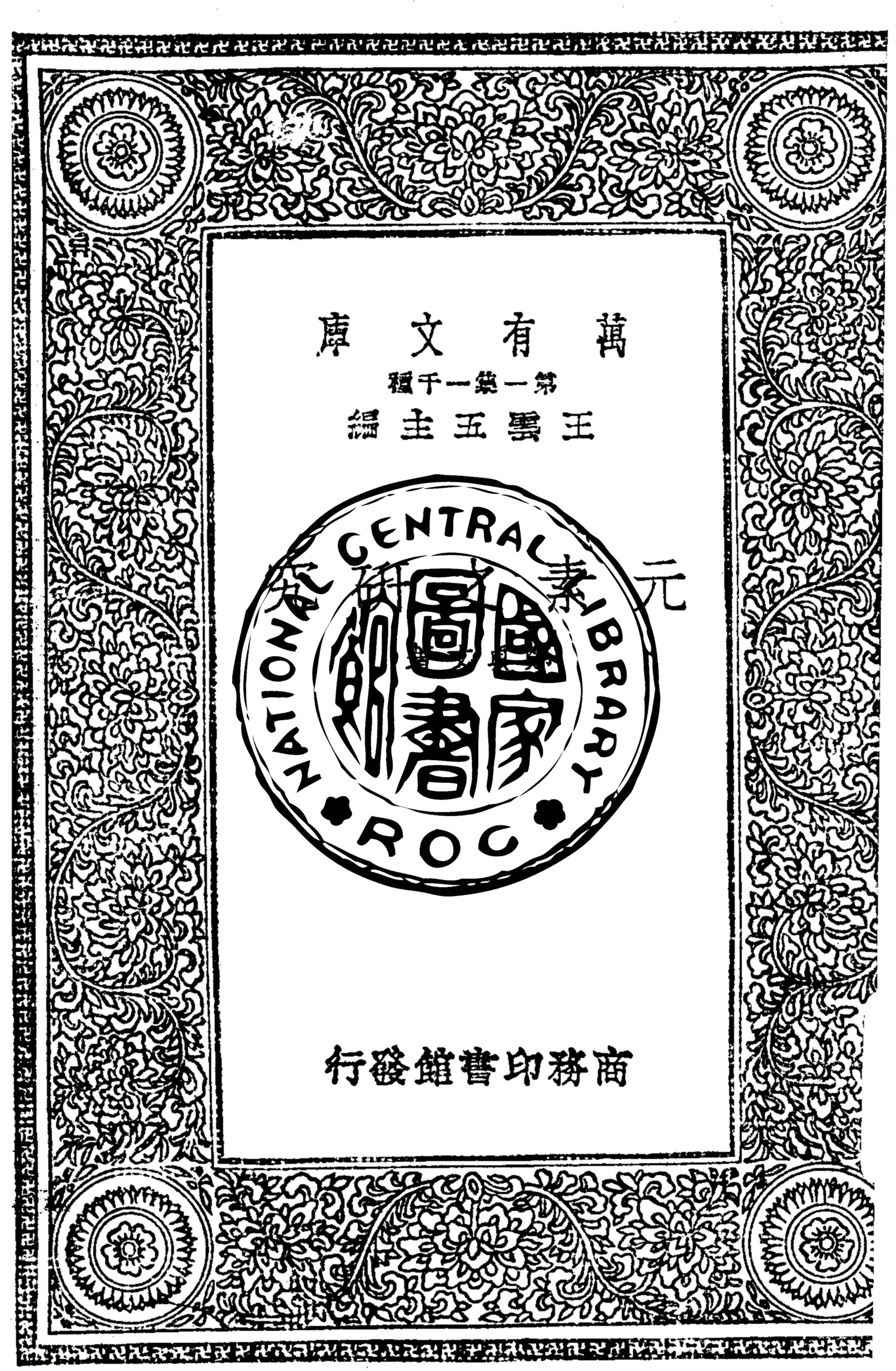 《元素之研究》 作者:鄭貞文著 1933年  PDF下载-汉笺公版书