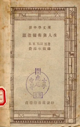 《顯微鏡術人生》 作者:R.Mnell 1947年  PDF下载-汉笺公版书