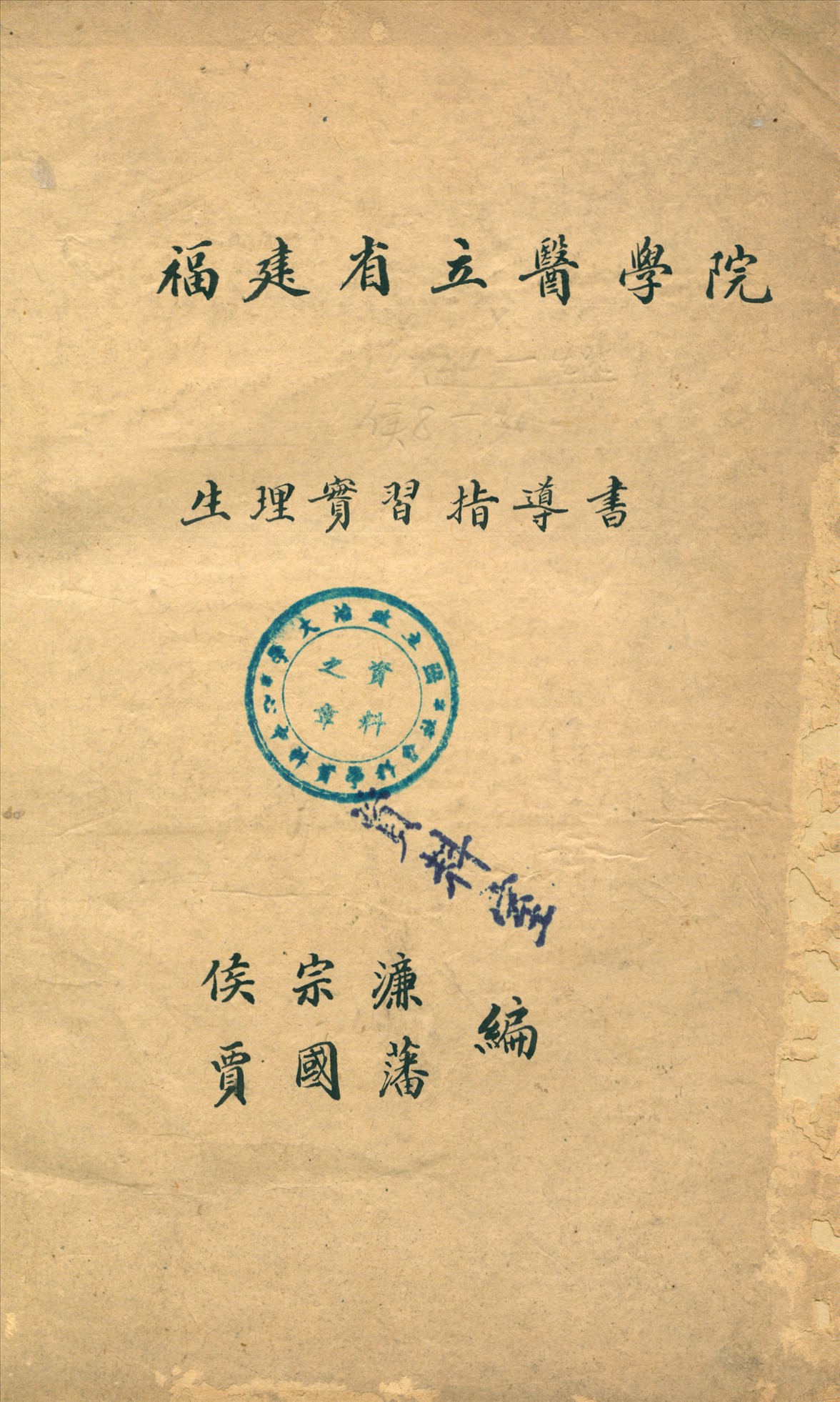 《福建省立醫學院生理實習指導書》 作者:侯宗濂,賈國藩同編 19--?年  PDF下载-汉笺公版书