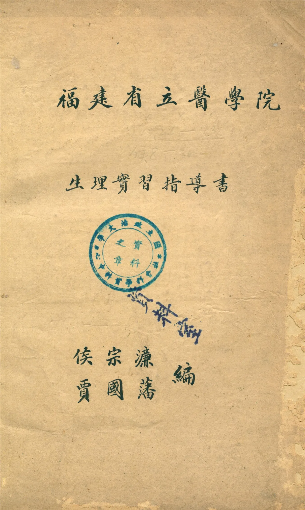 《福建省立醫學院生理實習指導書》 作者:侯宗濂,賈國藩同編 19--?年  PDF下载-汉笺公版书