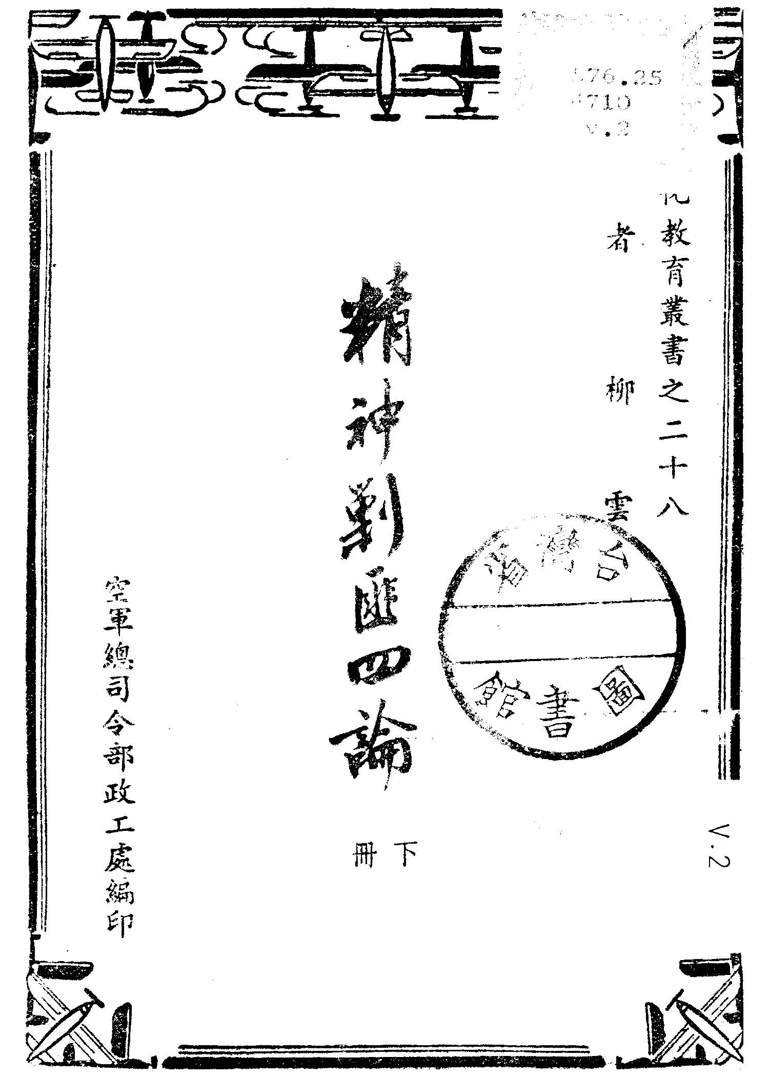 《精神剿匪四論 v.2 》 作者:柳雲著 1948年  PDF下载-汉笺公版书