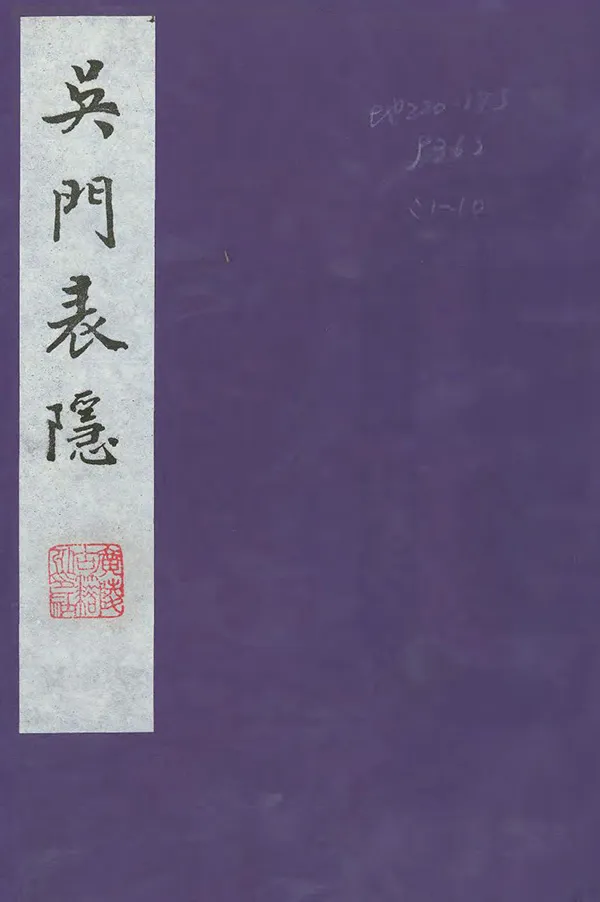 《吳門表隱》编撰:顾震涛 1986 PDF下载-汉笺公版书