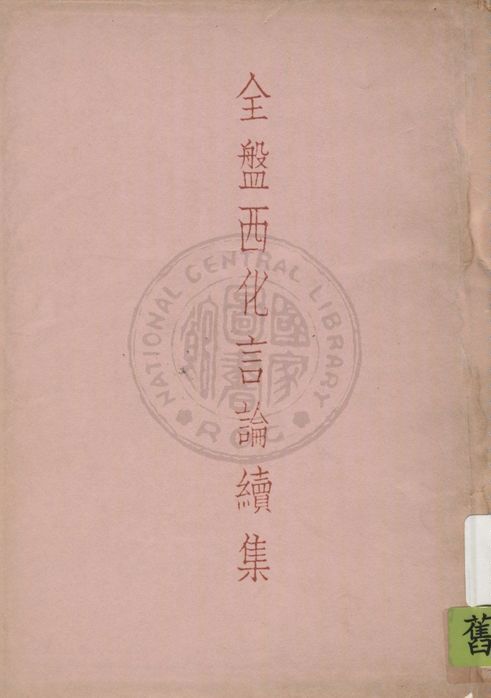 《全盤西化言論》 作者:馮恩榮編 1935年  PDF下载-汉笺公版书