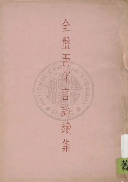 《全盤西化言論》 作者:馮恩榮編 1935年  PDF下载-汉笺公版书