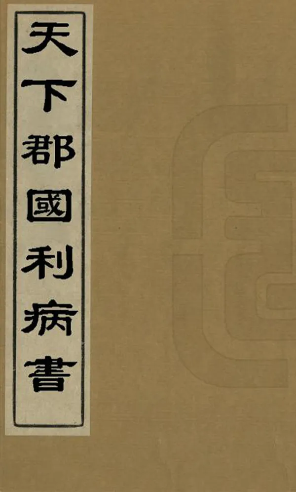 《天下郡國利病書》编撰：顾炎武 清[1644-1911] PDF下载-汉笺公版书