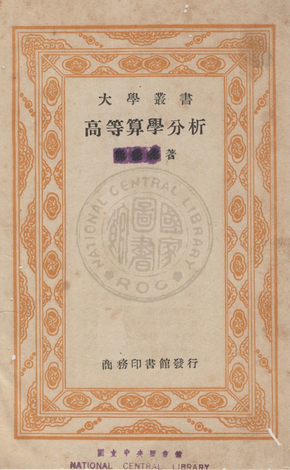 《高等算學分析》 作者:商務印書館編 1934年  PDF下载-汉笺公版书