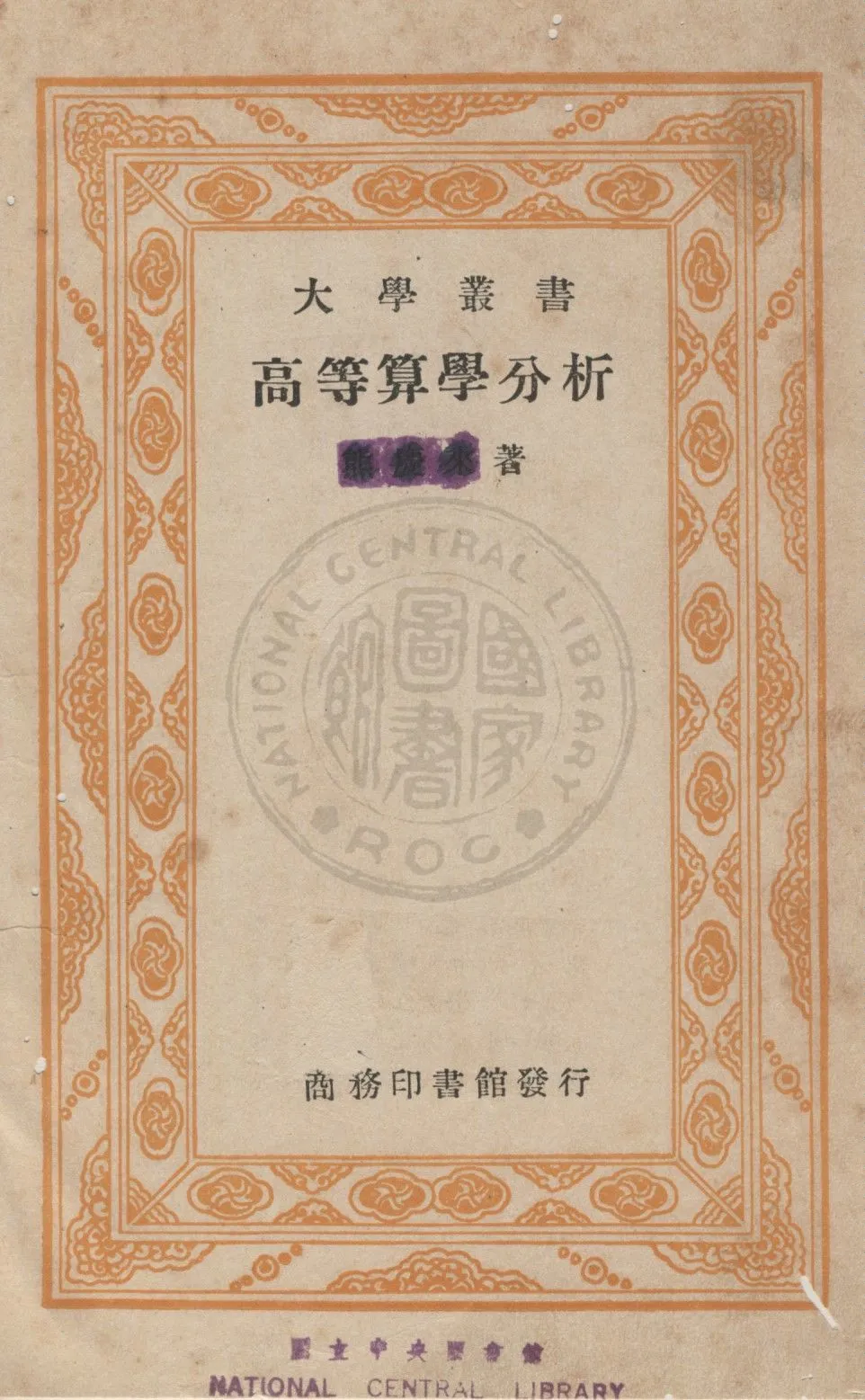 《高等算學分析》 作者:商務印書館編 1934年  PDF下载-汉笺公版书