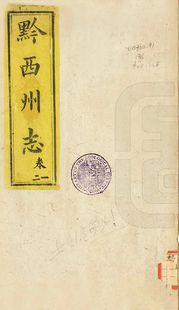 《黔西州志》编撰：鲁寿崧 清光緒10年[1884] PDF下载-汉笺公版书