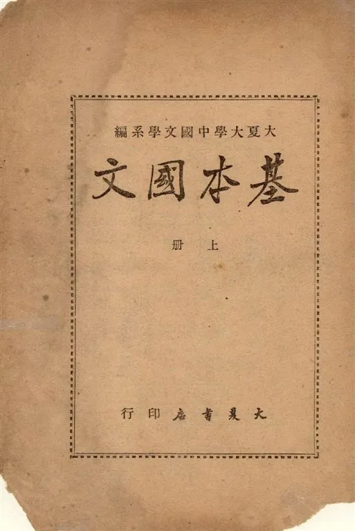 《基本國文 v.1》 作者:大夏大學中國文學系編選 1948年  PDF下载-汉笺公版书