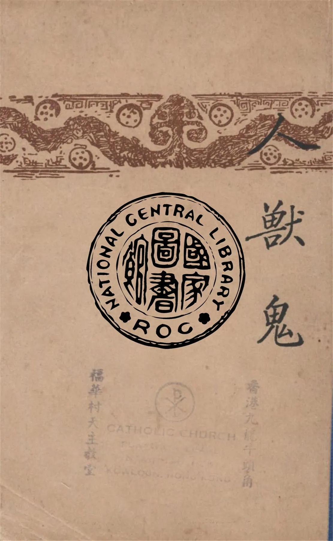 《人獸鬼》 作者:錢鍾書著 1947年  PDF下载-汉笺公版书