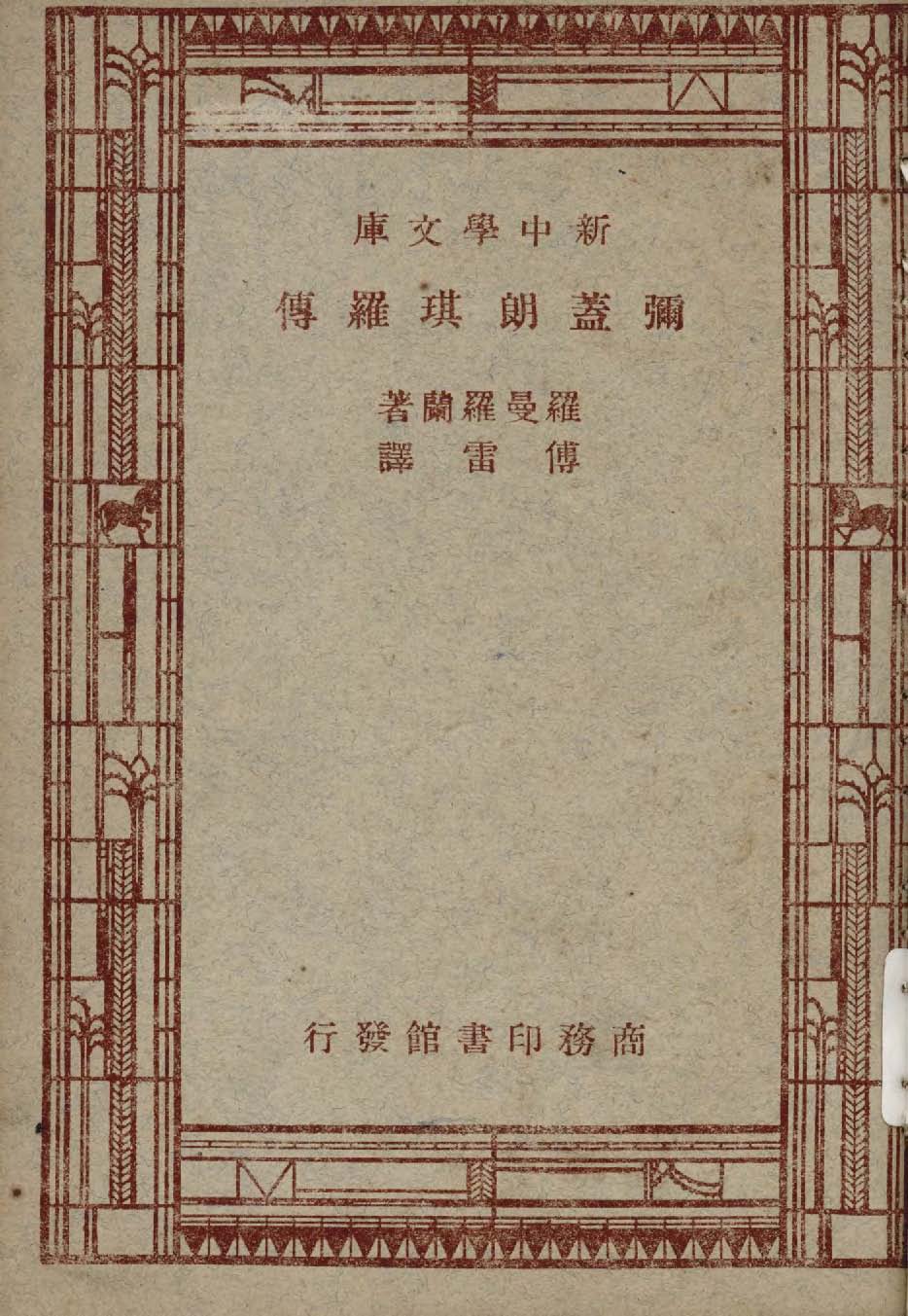 《彌蓋朗琪羅傳》 作者:(法)羅曼羅蘭(Rolland, Romain 1866-1944)撰 ; 品美譯 1947年  PDF下载-汉笺公版书