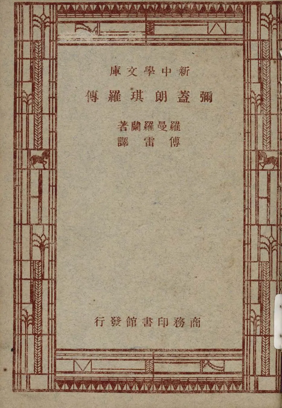 《彌蓋朗琪羅傳》 作者:(法)羅曼羅蘭(Rolland, Romain 1866-1944)撰 ; 品美譯 1947年  PDF下载-汉笺公版书