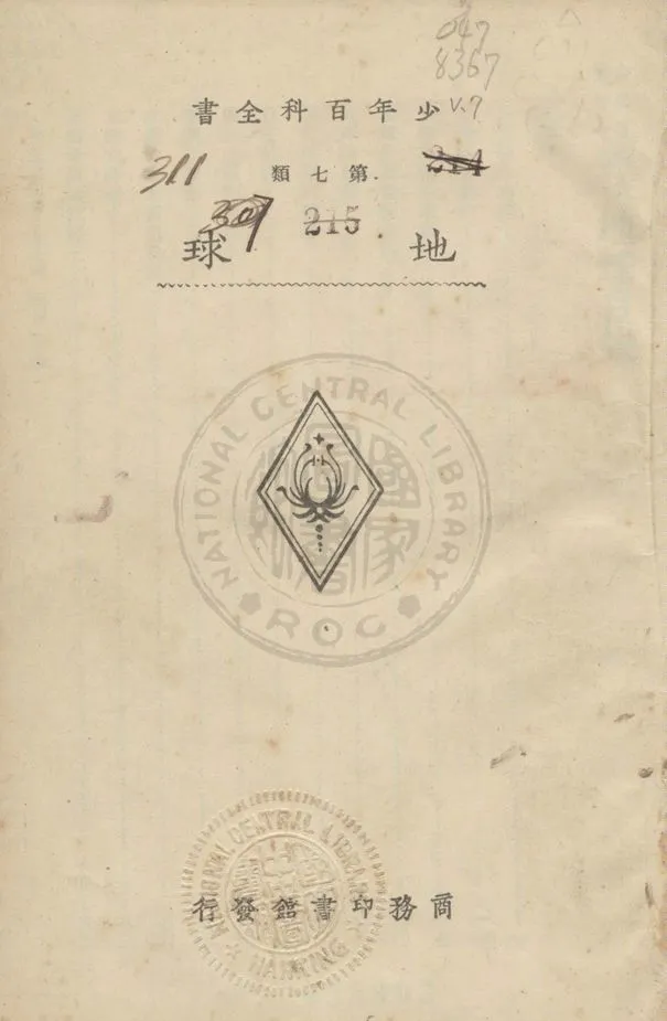 少年百科全書 v.7 1933年 作者:商務印書館編譯所編 PDF下载-汉笺公版书