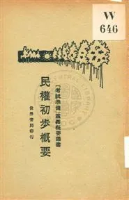 民權初步概要 1929年 作者:黃旭初編著 PDF下载-汉笺公版书