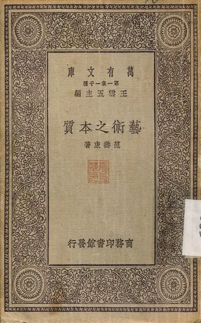 《藝術之本質》 作者:范壽康 1930年  PDF下载-汉笺公版书