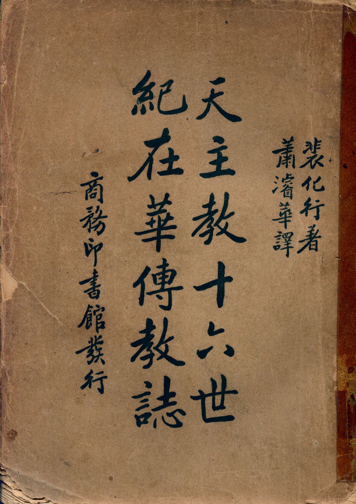 《天主教十六世紀在華傳教誌》 作者:H. Bernard著; 蕭濬華譯 1937年  PDF下载-汉笺公版书