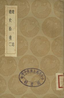 《遼志 . 遼史拾遺 一》 作者:(宋)葉隆禮撰 . (清)厲鶚撰 1936年  PDF下载-汉笺公版书