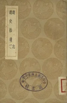 《遼志 . 遼史拾遺 一》 作者:(宋)葉隆禮撰 . (清)厲鶚撰 1936年  PDF下载-汉笺公版书