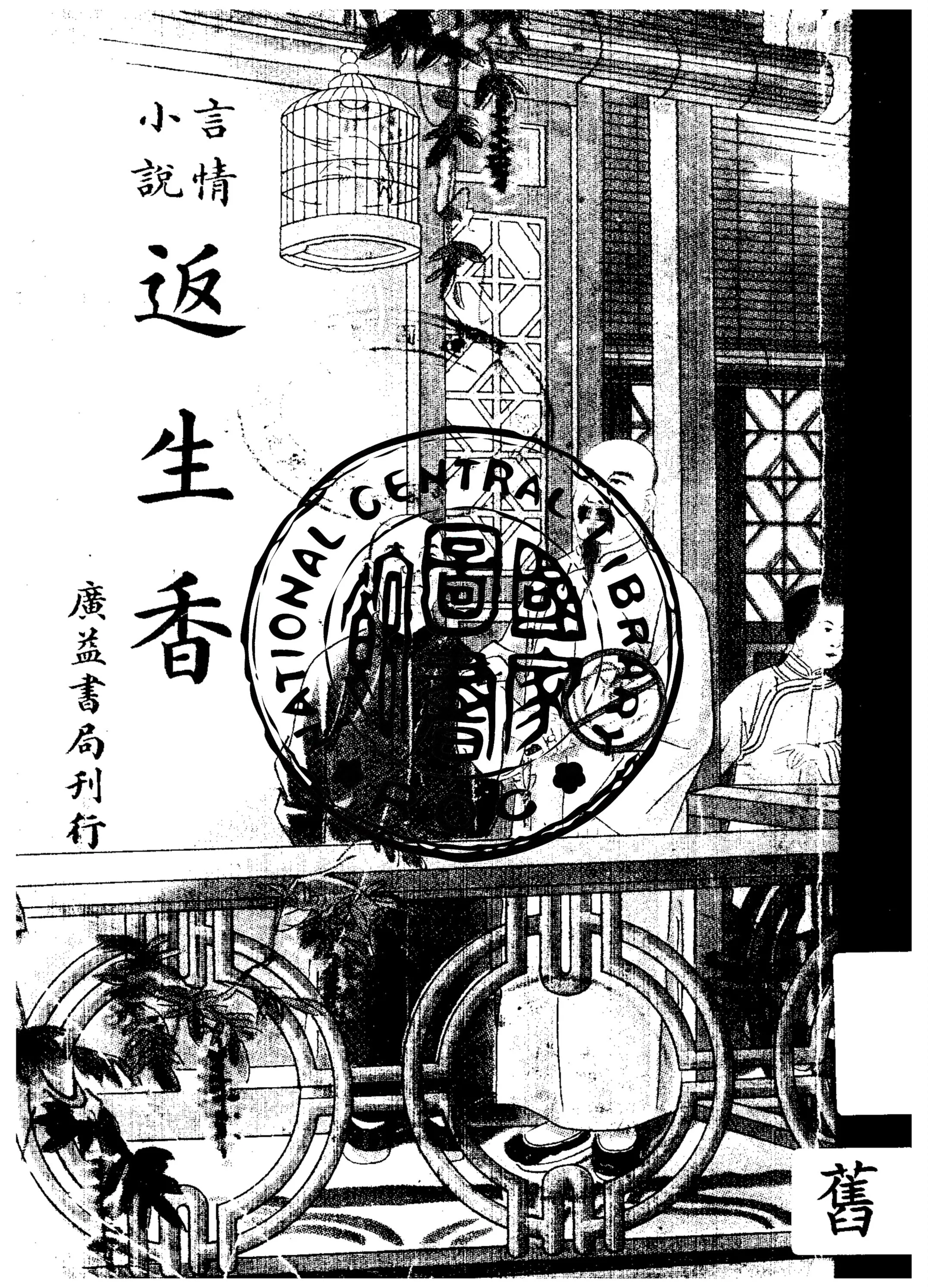 《返生香》 作者:韻清女史著 1946年  PDF下载-汉笺公版书