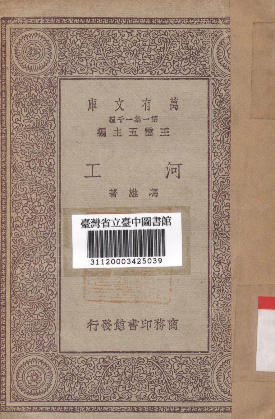 河工 1930年 作者:馮雄著; PDF下载-汉笺公版书