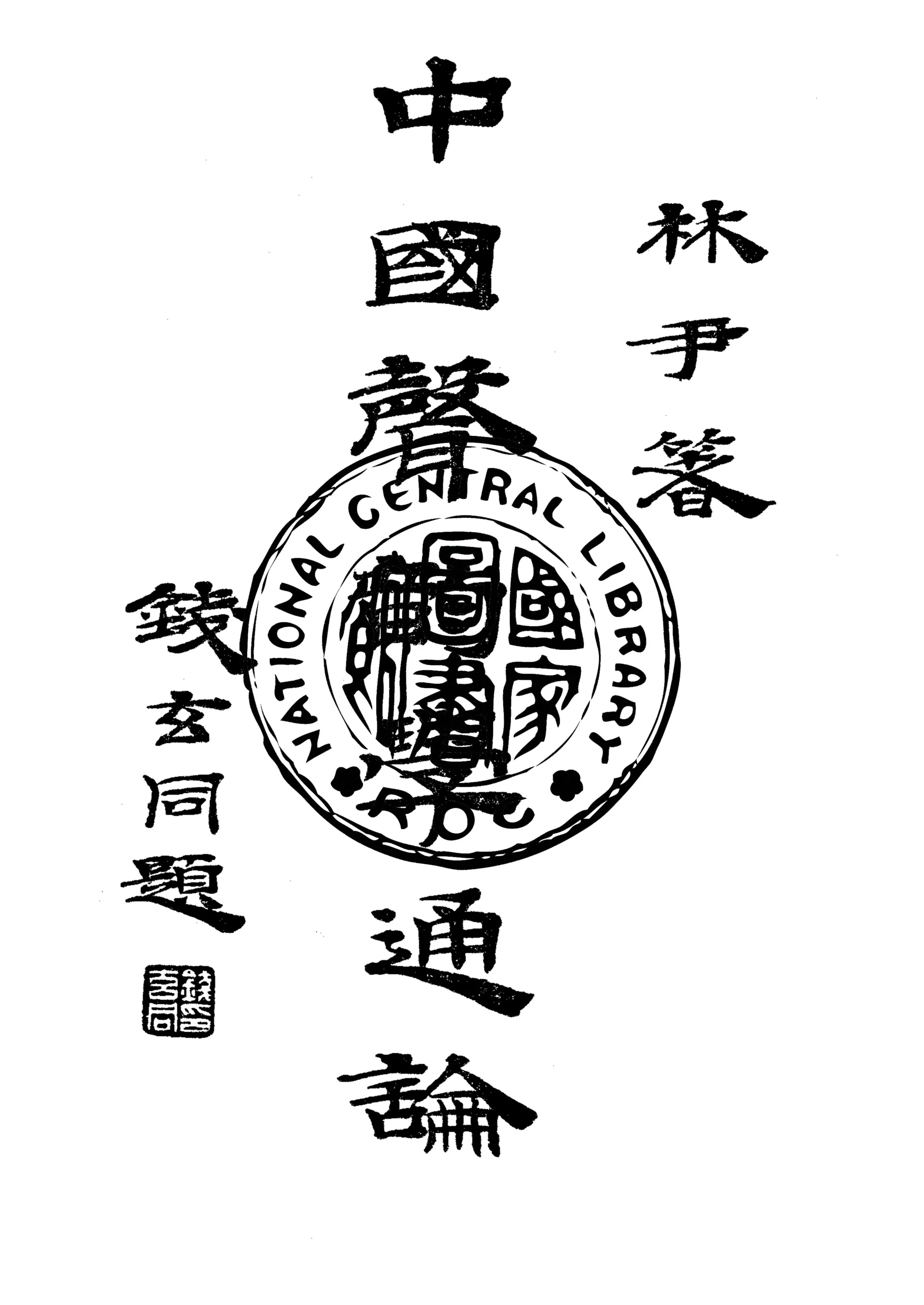 《中國聲韻學通論》 作者:林尹著 1946年  PDF下载-汉笺公版书