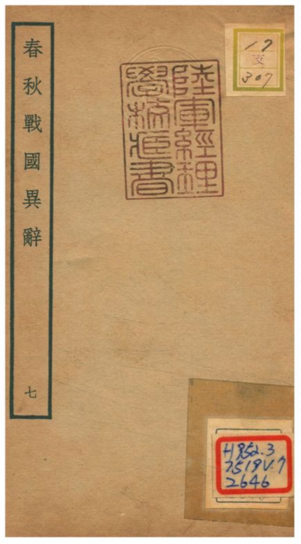 《春秋戰國異辭》 作者:陳厚耀撰 不詳年  PDF下载-汉笺公版书